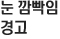 눈 깜빡임 경고