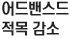 어드밴스 적목 감소