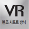 VR 렌즈시프트방식