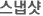 스냅샷