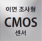 이면 조사형 CMOS센서