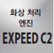 화상 처리 엔진 EXPEED C2