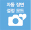 자동장면 설정모드