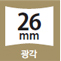 26mm 광각