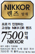 NIKKOR 렌즈 마크 - 누계 생산 개수 7500만개