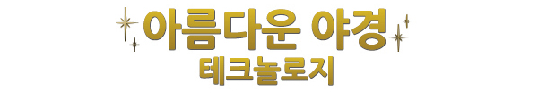 타이틀 이미지 / 아름다운 야경 테크놀로지