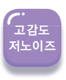 고감도 노이즈