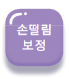 손떨림 보정