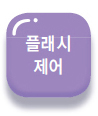 플래시 제어