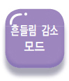 흔들림 감소 모드