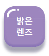 밝은 렌즈※1