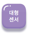 대형센서 ※2