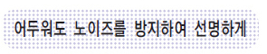 어두워도 노이즈를 방지하여 선명하게