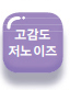 고감도 저노이즈