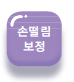손떨림 보정