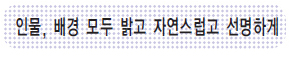 인물,배경 모두 밝고 자연스럽고 선명하게 