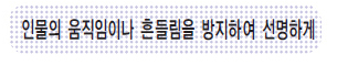 인물의 움직임이나 흔들림을 방지하여 선명하게