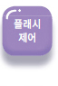 플레시제어