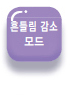 흔들림 감소 모드