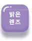 밝은렌즈