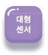 대형센서