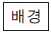 아이콘/ 배경