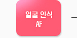 얼굴인식 AF