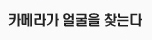 카메라가 얼굴을 찾는다