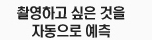 촬영하고 싶은 것을 자동으로 예측