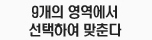 9개의 영역에서 선택하여 맞춘다