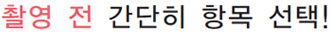 촬영전 간단히 항목선택