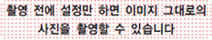 촬영 전에 설정만 하면 이미지 그대로의 사진을 촬영할 수 있습니다.