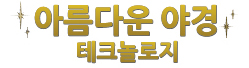 아름다운 야경 테크놀로지