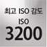 최고 iso감도 iso3200
