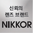 신뢰의 렌즈브랜드 nikkor