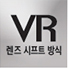 VR 렌즈시프트방식