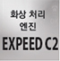 화상 처리 엔진 expeed c2