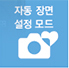 자동장면 설정모드