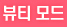 뷰티모드