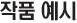 작품 예시