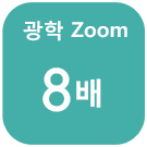 광학 Zoom 5 배