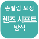 손떨림 보정 전자식 (동영상)