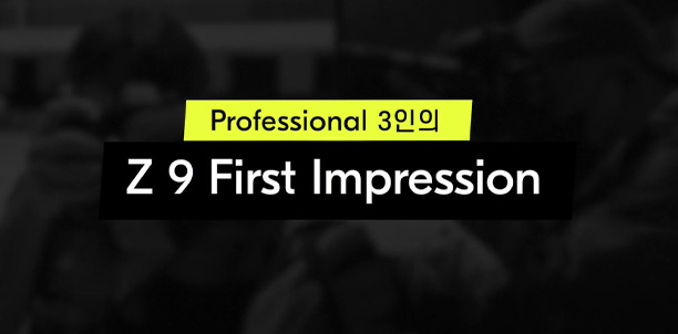 니콘ㅣProfessional 3인의 Z 9 First Impression
