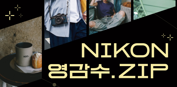 SNS 이벤트 <영감수.Zip> 기간연장