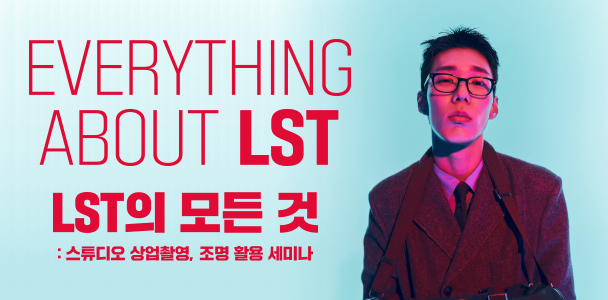 EVERYTHING ABOUT LST, LST의 모든 것