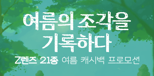 Z렌즈 21종 여름 캐시백 프로모션
