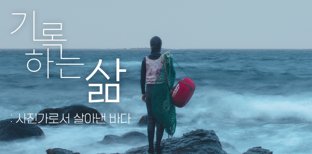 기록하는 삶 : 사진가로서 살아낸 바다
