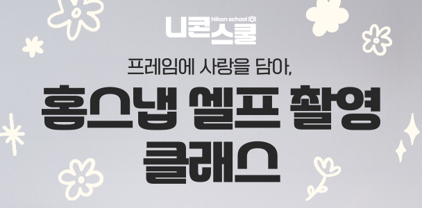 니콘스쿨 홈스냅 셀프 촬영 클래스