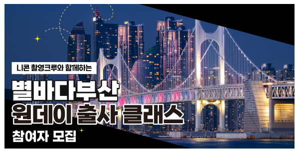 별바다부산, 원데이 출사 클래스