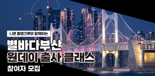 별바다부산, 원데이 출사 클래스